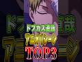 【呪術廻戦】ドブカス直哉の"アニオリシーン"TOP3！ #short #呪術廻戦 #禪院直哉 #アニオリ #解説