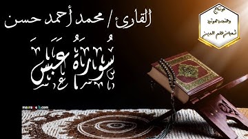 سورة عبس | للقارئ : محمد أحمد حسن