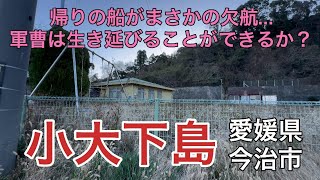 【小大下島】帰りに乗るはずだった第二せきぜんがまさかの欠航…軍曹は生き延びることができるか？（2026.01.10）愛媛県今治市関前小大下