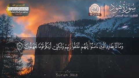 قران كريم بصوت جميل جدا جدا يشرح القلب سورة هود  القران كريم  القارئ   عبد الرحمن الرشود