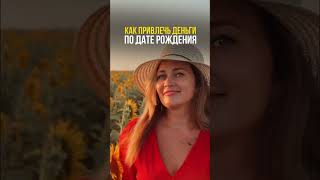 КАК ПРИВЛЕЧЬ ДЕНЬГИ ПО ДАТЕ РОЖДЕНИЯ #нумерология #психология #нумерологияобучение #психолог