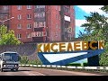 Киселёвск проездом