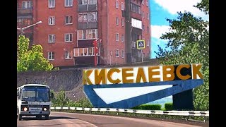 Киселёвск проездом