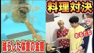 1時間泳ぎ続けて痩せたグラムの金額で料理対決！【おるたなコラボ】