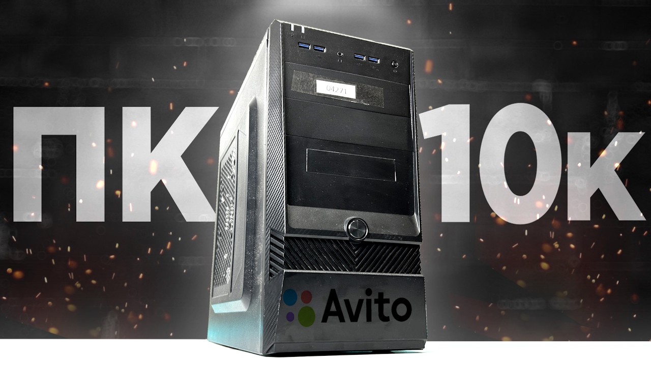 КУПИЛ ОФИГЕННЫЙ ПК НА АВИТО ЗА 10К И ПРОКАЧАЛ! Комп для всех современных игр! Сборка ПК 2024!🔥