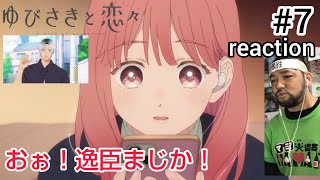ゆびさきと恋々 同時視聴