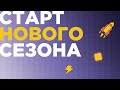 Старт четвертого сезона