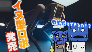あの犬型ロボット『Spot』800万円で発売！【マスクにゃんニュース】