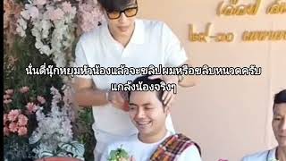 คู่บุญนุ๊กปายไปงานบวชนาคอ๊อฟสเต็ตฟัส มีโมเม้นต์น่ารักมาฝากชาวด้อม 29 /4 /67 #นุ๊กปาย #อ๊อฟสเตทฟัช