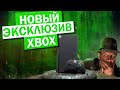 Новый эксклюзив XBOX  Индиана Джонс | новая игра про  Indiana Jones 2021 xbox series x