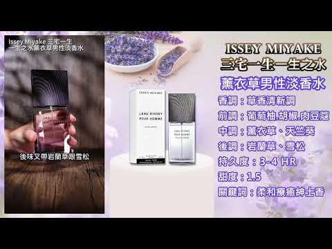 【香水圖書館 EP 529 】彷彿置身靜謐森林般的心靈沈澱 ─ Issey Miyake 三宅一生一生之水薰衣草男性淡香水