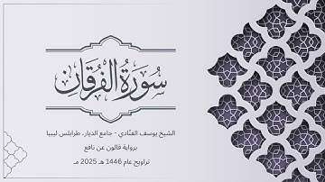 سورة الفرقان | الشيخ يوسف الفنّادي | تراويح 1446-2025 | رواية قالون عن نافع | Al-Furqan