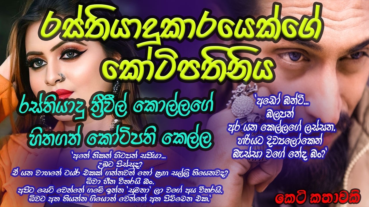 රස්තියාදුකාරයෙක්ගේ කෝටිපතිනිය #කෙටිකතා #ketikatha#adarakatha #lovestory#storys