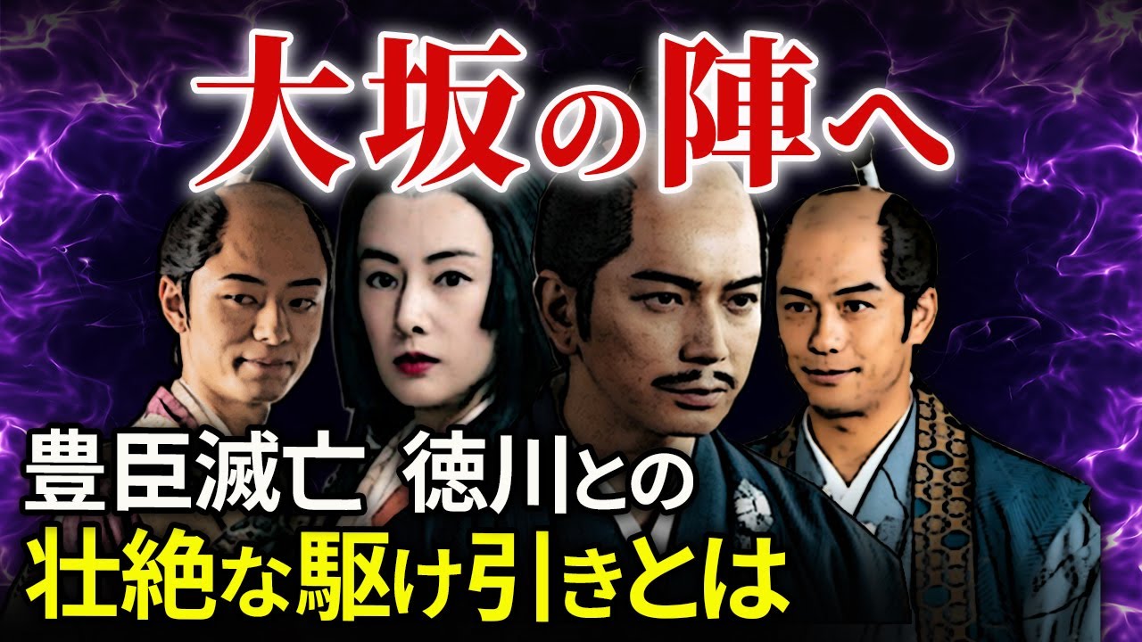The background of the Battle of Osaka: The Toyotomi clan's
