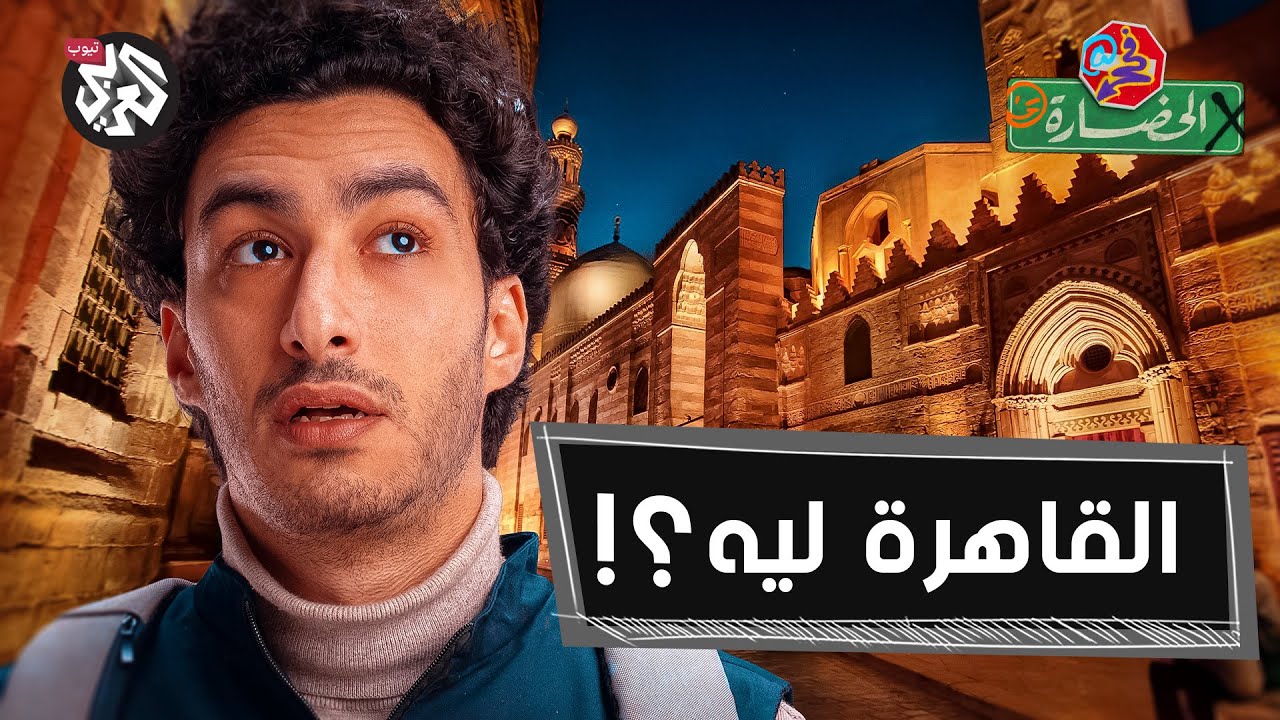 هنا القاهرة.. أكبر متحف وأضيق مدينة! │ في الحضارة