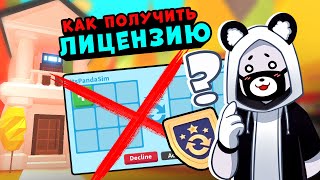 Как получить ЛИЦЕНЗИЮ на ТРЕЙДЫ в Роблокс Адопт Ми? Обновление в Roblox Adopt Me