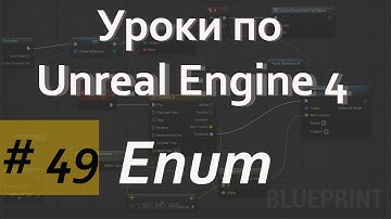 Что такое Нумераторы | Enum | Уроки по Blueprint | Уроки по Unreal Engine| Blueprint | Создание игр