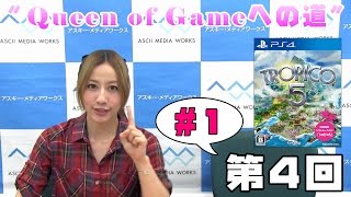 玉置成実さんが『トロピコ5』で南の島で大統領に!?　＃1【ゲーム実況動画】