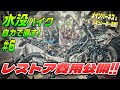 【水没バイクレストア #06】『レストア費用と収益公開!!』メインハーネス交換とレギュレーター交換して不具合を減らしたい【グラディウス400 レストア】