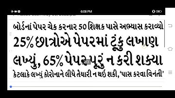 STD 10 result Date 2022// પરિણામ ને લાઇ ને આવ્યા મોટા સમાચાર ધો. 10 અને 12 નું પરિણામ ઓછો આવશે ?