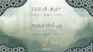 باب أذكار الركوع - د. محمد خير الشعال