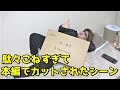【未公開】駄々こねすぎてカットされたシーン