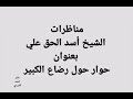 مناظرات الشيخ أسد الحق علي بعنوان حوار حول رضاع الكبير انظر الوصف السلفية الوهابية مناظرات 
