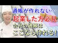 【銀行】銀行で通帳が作れない！？法人口座 ネットで開設する時代へ！【口座開設】