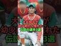 大谷翔平が幼少期から憧れた伝説の選手3選 #野球 #プロ野球