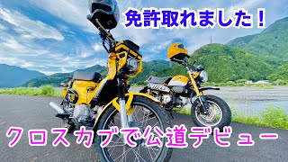 【モトブログ#2】免許取れました！クロスカブで公道デビュー