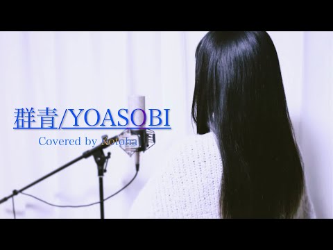 群青 YOASOBI Covered By Kotoha 