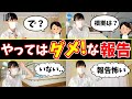 【これはNG!?】やってはいけない報告の仕方３選！看護実習を乗り越える報告はコレだ！