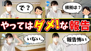 【これはNG!?】やってはいけない報告の仕方３選！看護実習を乗り越える報告はコレだ！