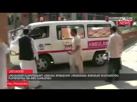 ავღანეთში საპროტესტო აქციაზე მომხდარი აფეთქების შედეგად დაღუპულთა რაოდენობა 68-მდე გაიზარდა