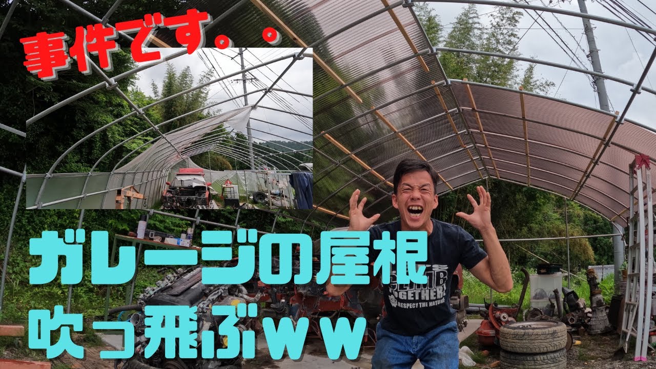 ガレージ（ビニールハウス）の屋根とんだ話。 - YouTube