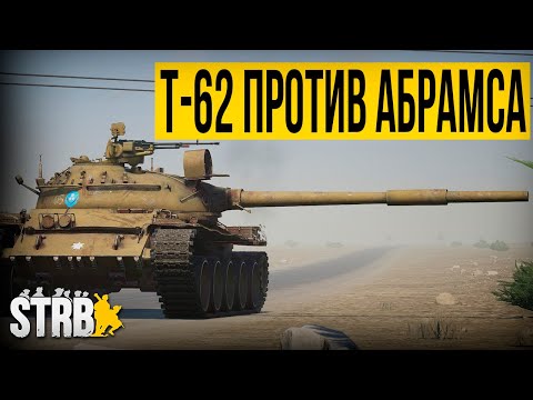 Видео: Т-62 против АБРАМСА. Танковый бой | [Squad] #27
