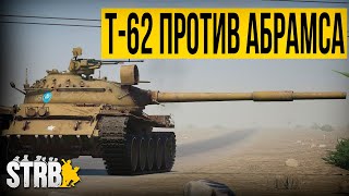 Т-62 против АБРАМСА. Танковый бой | [Squad] #27