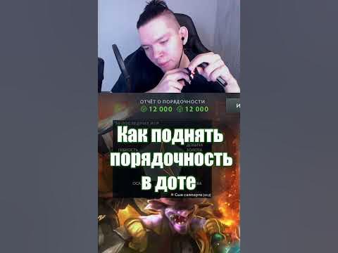 Как поднять порядочность в доте #twitch #dota2 #дота #дота2 #dota - YouTube