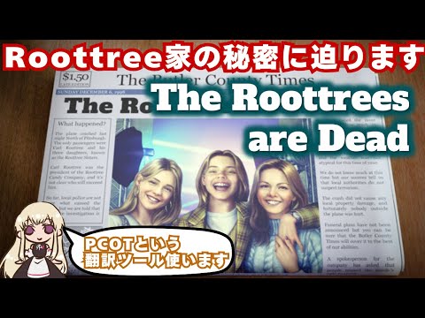 【謎解き】この一族家系図広すぎるやろ　#２【The Roottrees are Dead】