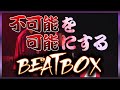 【BEATBOX】口から同時に複数の音を出す！？不可能を可能にしたビートボクサー達【ビートボックス】