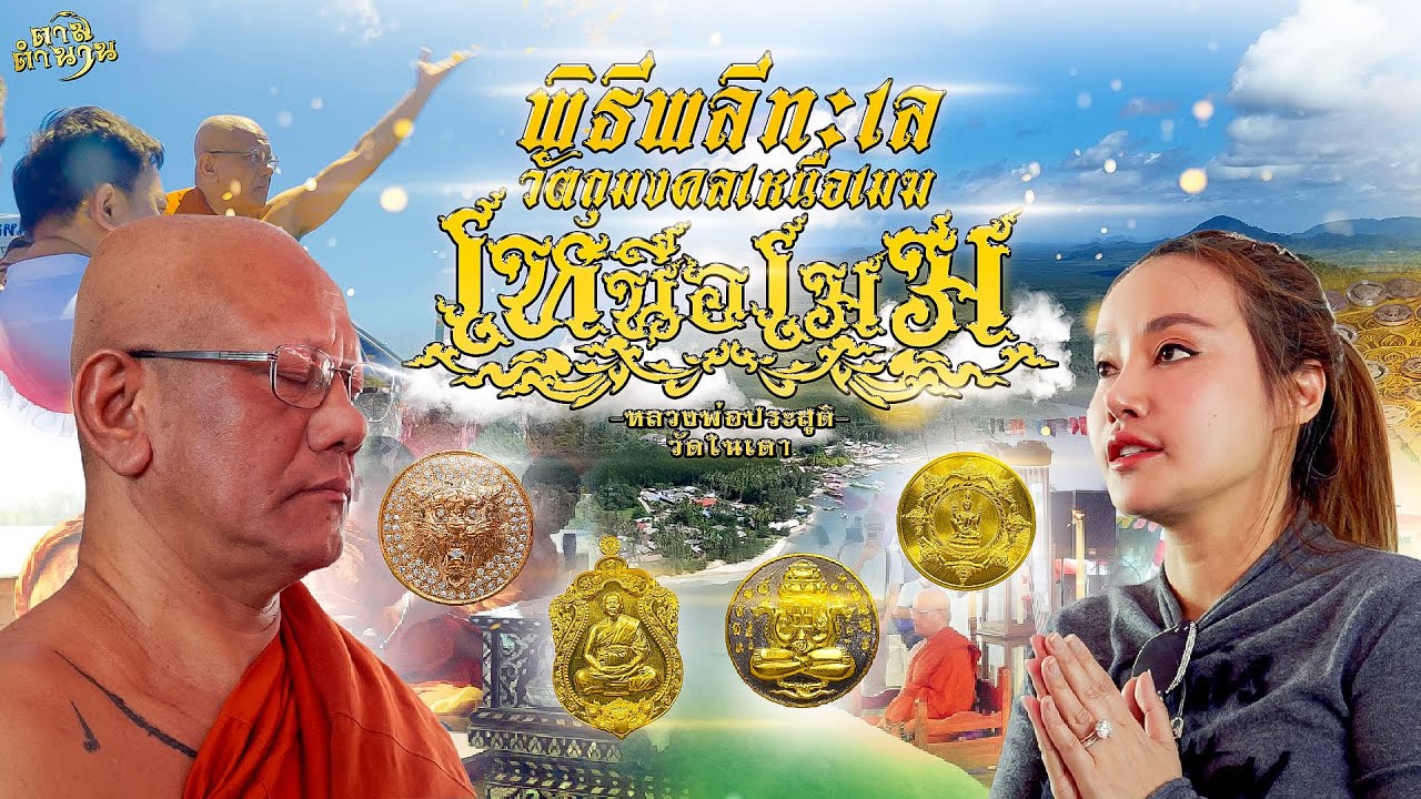 พิธีพลีทะเลวัตถุมงคลรุ่น 