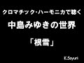 「根雪(ねゆき)」中島みゆきcover ハーモニカ harmonica