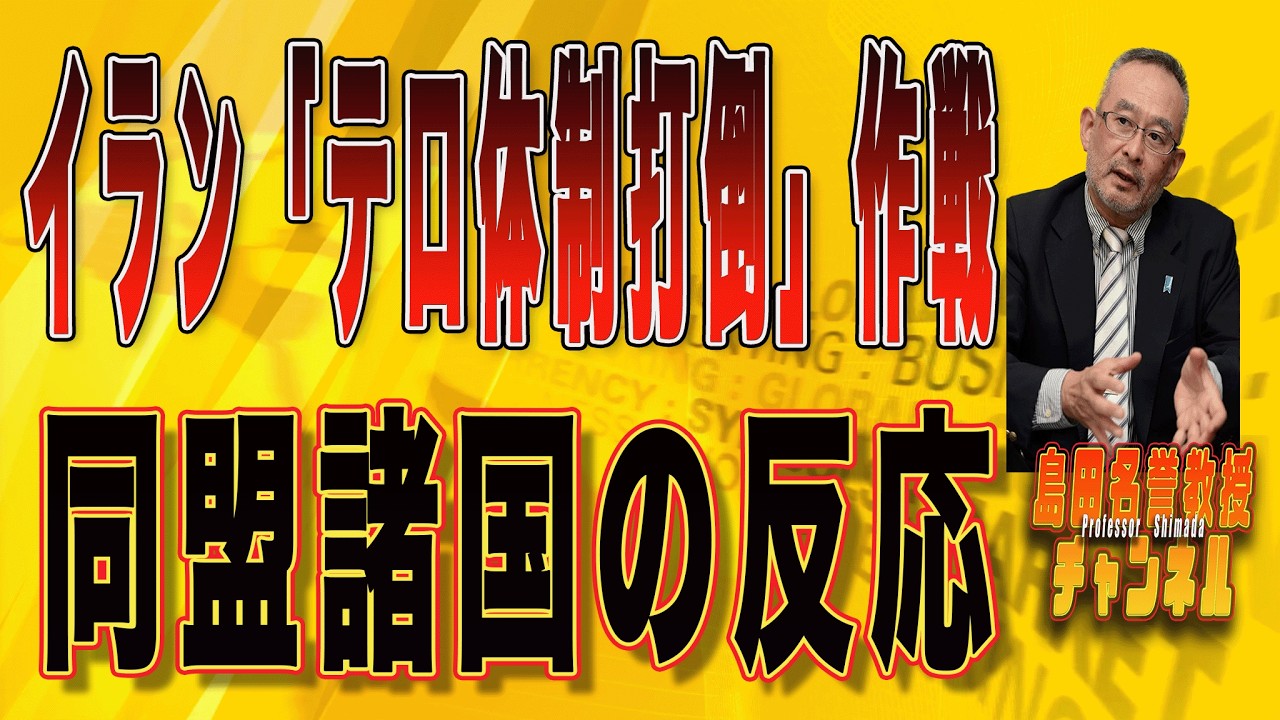 島田名誉教授チャンネル　0302LIVE　イラン「テロ体制打倒」作戦　同盟諸国の反応