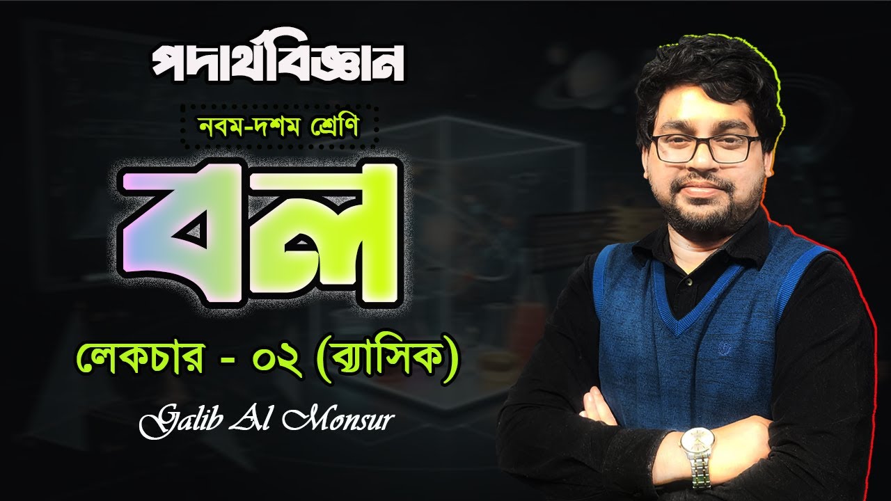 SSC Physics Chapter 3 | Lecture 2 | বল | নবম দশম পদার্থ বিজ্ঞান | Galib Sir