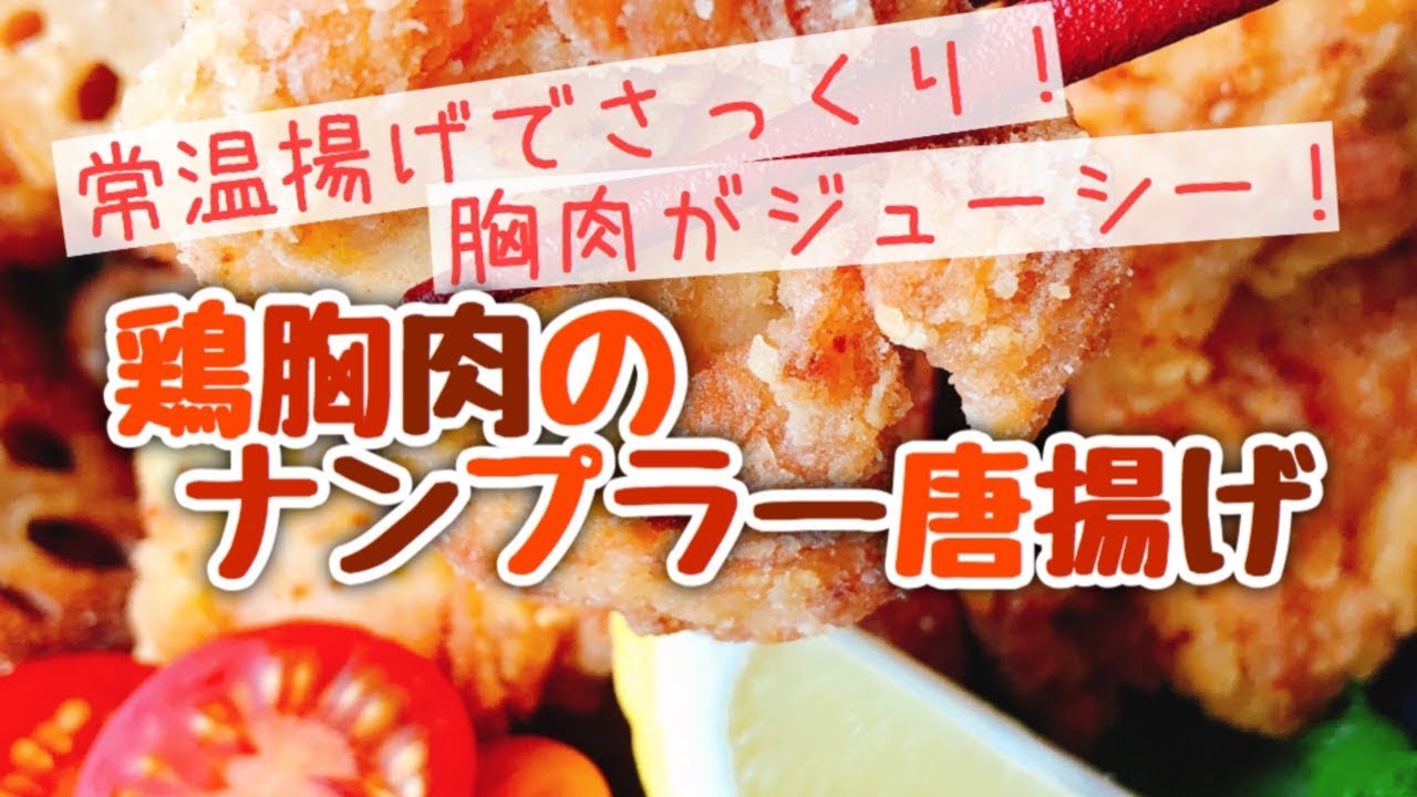 鶏胸肉で柔らかい唐揚げ ナンプラー唐揚げ コールドスタート Youtube