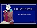 【Yuri】トロイメライと空白 (Träumerei to Kuhaku) | A3!【歌ってみた】