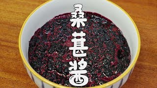 桑葚果醬做法，早餐抹麵包吃，營養又好吃，小朋友的最愛【山哥山嫂】