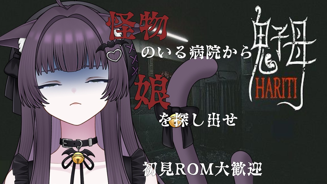 【#鬼子母】初見歓迎♡病院に何で怪物が！？【#新人VTuber/猫乃まお】