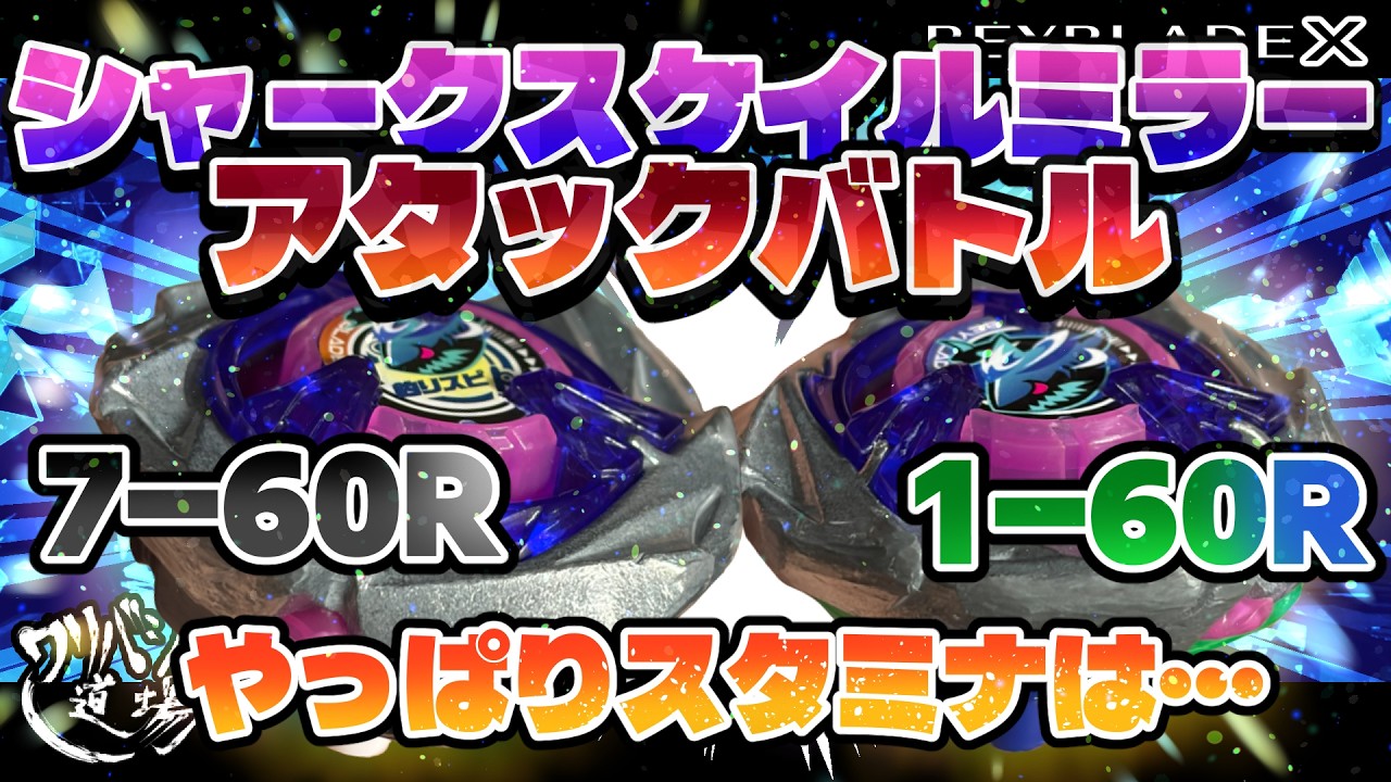 ベイブレードX】シャークスケイルミラーアタックバトル！！7-60Rvs1