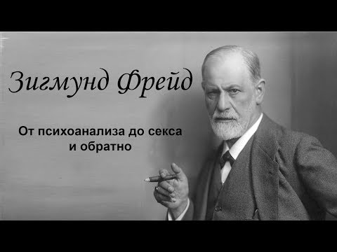 Видео: Зигмунд Фройд - вестник на секса - Алтернативен изглед
